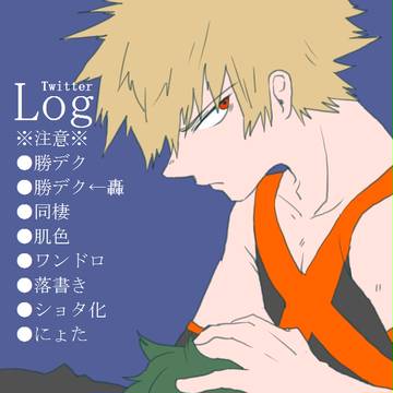 【勝デク】log【腐】