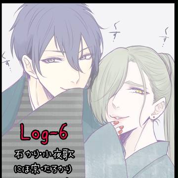とうらぶLOG6