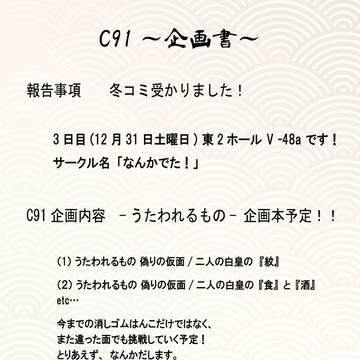C91　企画書