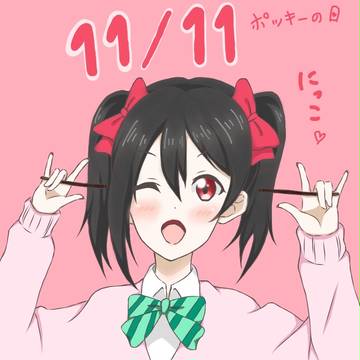 ポッキーの日のにこちゃん