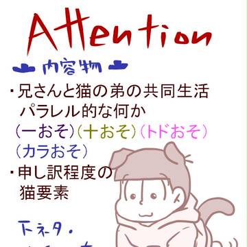 【おそ受】猫松さん6