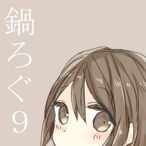 鍋ろぐ9