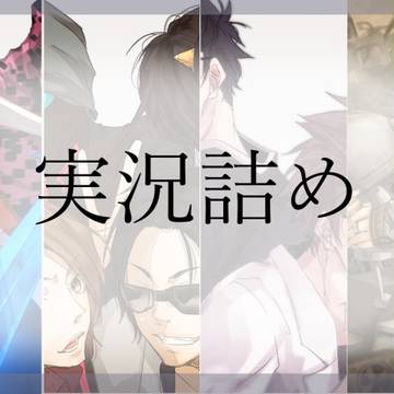 実況鍋