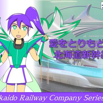 【鉄道擬人化】 北海道新幹線H5系 【まとめ】