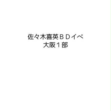 ヒデ様BDイベレポ