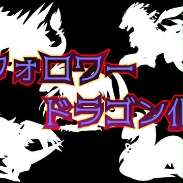 フォロワードラゴン化