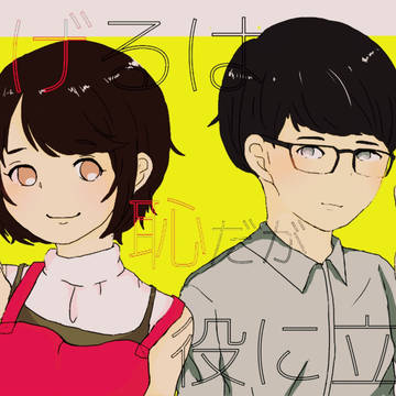 夫婦を越えていけ