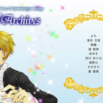 アンソロジー『D/Archives』