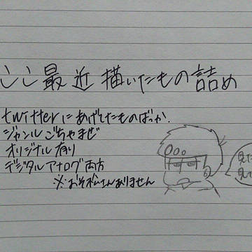Twitterにあげてたの詰め