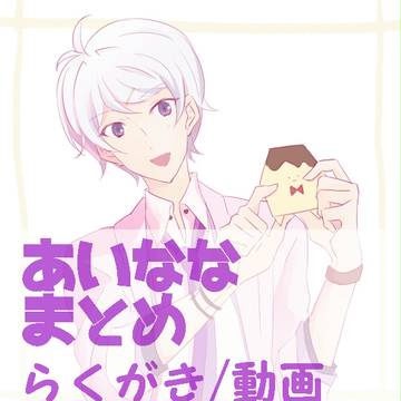 アイナナまとめ1