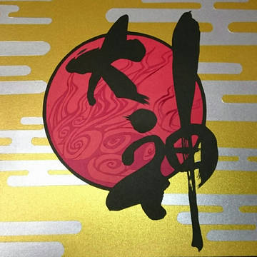 切り絵_大神