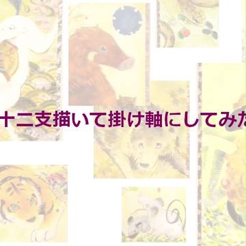 十二支を透明水彩で描いてみた