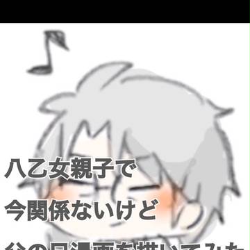 八乙女親子で今関係ないけど父の日漫画描いてみた