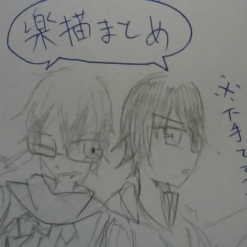 楽描きまとめ