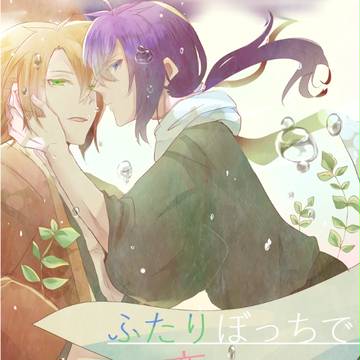【斎沖ゲスト本】ふたりぼっちで恋をしよう【ゆきさくら第十四章】