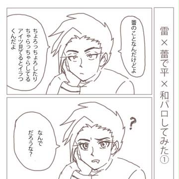 雷×にょ雷で平×和パロしてみた　※にょた注意※
