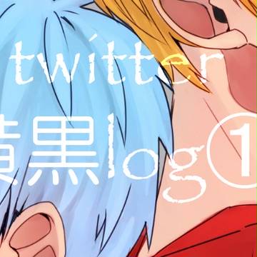 【黄黒log①】