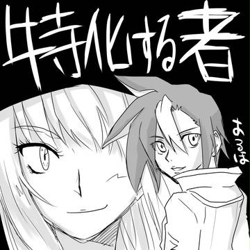 【ぴくDA】特化する者 -前編-【ログイン】