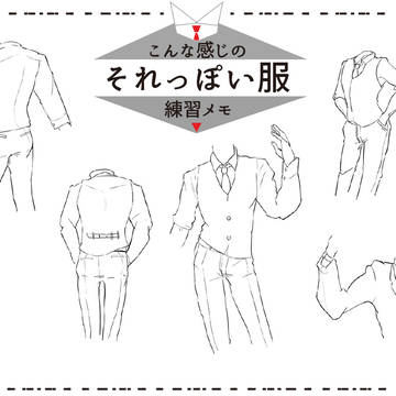 こんな感じのそれっぽい服練習メモ