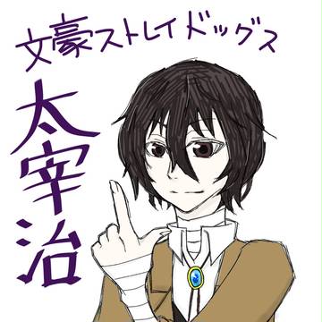 太宰治