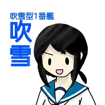 吹雪(60分描き)