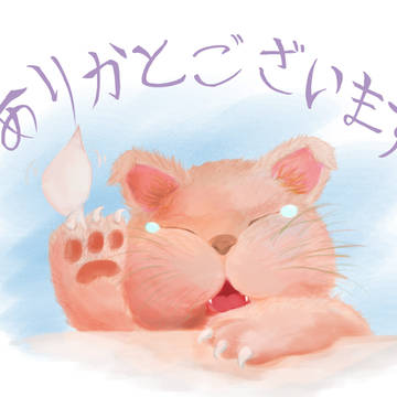 ありがとう