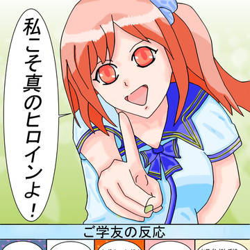 真のヒロイン（齟齬）