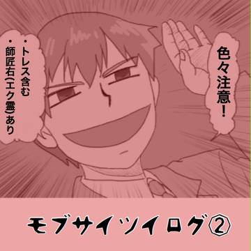 モブサイツイログ②