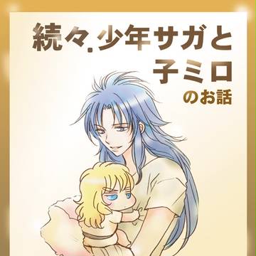 続々・少年サガと子ミロ