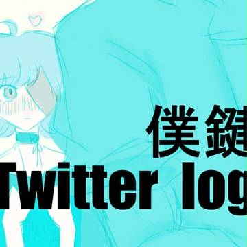 【僕鍵】twitterログまとめ【交流】