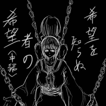 【ぴくＤＡ】希望を知らぬ者の希望（中編）【交流】
