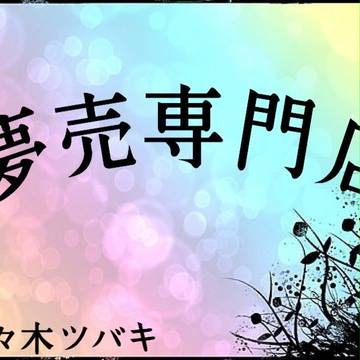 夢売専門店