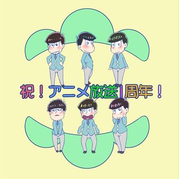 【腐】お絵かきまとめ【松】