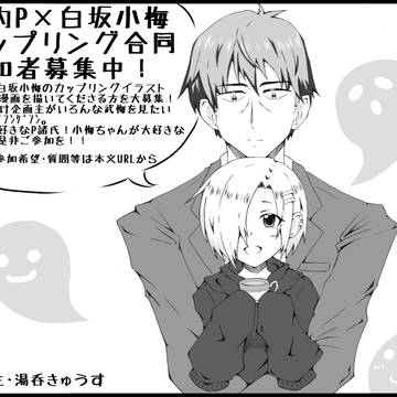 【シンステ5】武内P×白坂小梅合同企画【募集中】