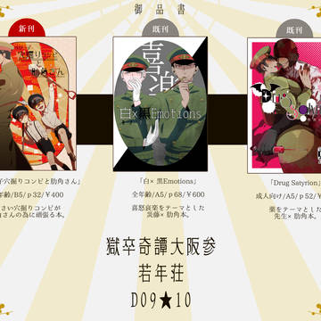 【獄卒奇譚大阪参】お品書