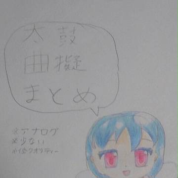 曲擬人化まとめ