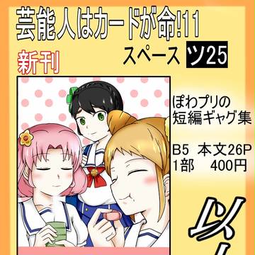 【芸カ11】ぽわプリ本
