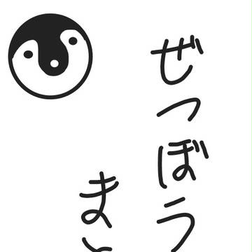 ぜつぼうまとめ