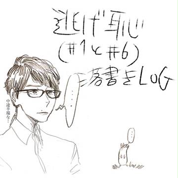 逃げ恥落書きログ
