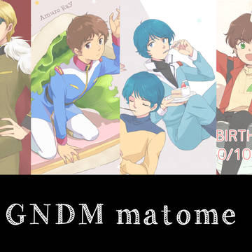 GNDMまとめ5