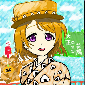 花陽大正ロマン編