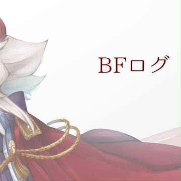 BFログその4