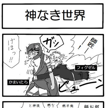 神なき世界