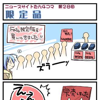 ニュースサイトたん4コマ第28回『限定品』