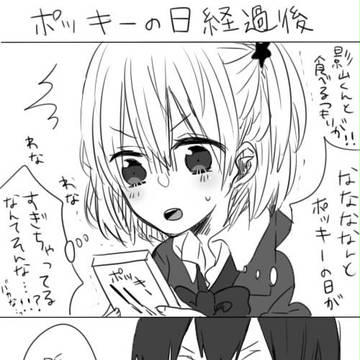 ポッキーの日(経過後)