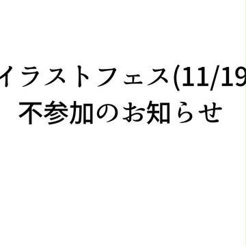 イラストフェス不参加になりました。