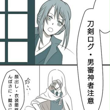 刀剣ログ
