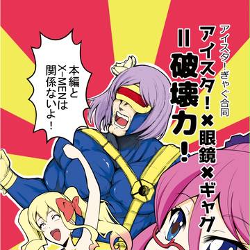 アイスタ!×眼鏡×ギャグ=破壊力!【芸カ11】
