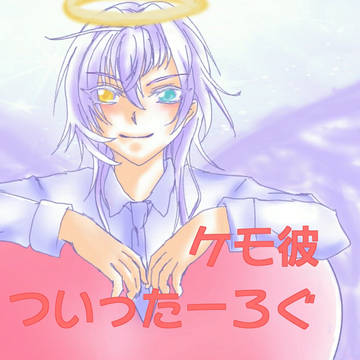 ケモ彼　ついったーろぐ