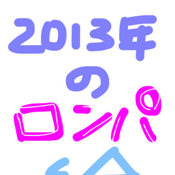 昔のロンパ絵